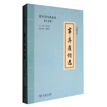 古代詩詞典藏本:辛棄疾詞選