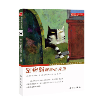 国际大奖小说·升级版--宠物猫咪鲁·杰克逊 [7-10岁] pdf epub mobi 电子书 下载