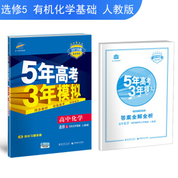 高中化學 選修5 有機化學基礎 人教版 2018版高中同步 5年高考3年模擬 麯一綫科學備考 pdf epub mobi 電子書 下載