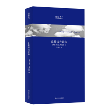 丘特切夫诗选 pdf epub mobi 电子书 下载