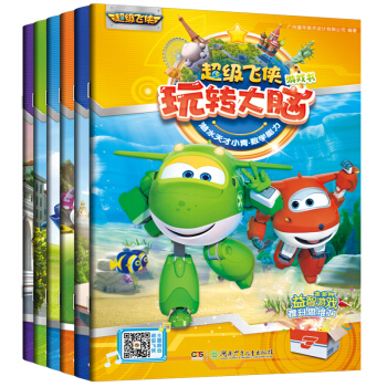 超級飛俠玩轉大腦遊戲書（套裝全6冊） [3-6歲] pdf epub mobi 電子書 下載