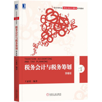 税务会计与税务筹划（第6版） pdf epub mobi 电子书 下载
