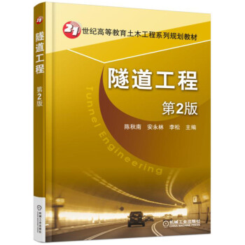 隧道工程（第2版） pdf epub mobi 电子书 下载