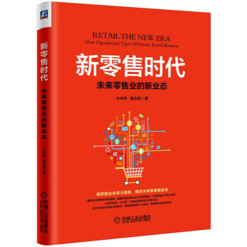 新零售時代：未來零售業的新業態 pdf epub mobi 電子書 下載