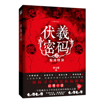 伏羲密码 pdf epub mobi 电子书 下载