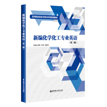 新编化学化工专业英语（第二版） pdf epub mobi 电子书 下载