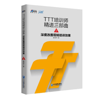 TTT培训师精进三部曲.上 深度改善现场培训效果 pdf epub mobi 电子书 下载