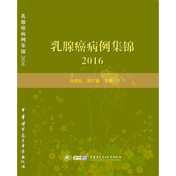 乳腺癌病例集錦2016 pdf epub mobi 電子書 下載