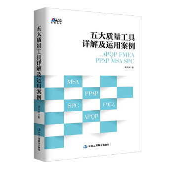 五大質量工具詳解及運用案例: APQP/FMEA/PPAP/MSA/SPC pdf epub mobi 電子書 下載