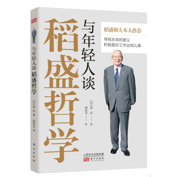 与年轻人谈稻盛哲学 pdf epub mobi 电子书 下载