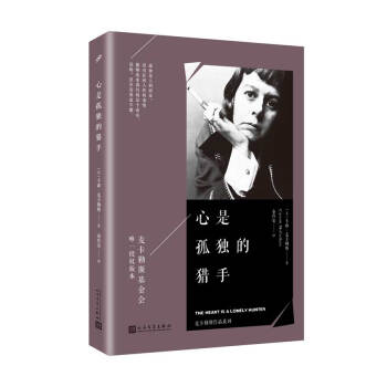 麦卡勒斯作品系列：心是孤独的猎手 pdf epub mobi 电子书 下载