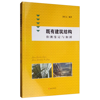 既有建筑结构检测鉴定与加固 pdf epub mobi 电子书 下载