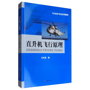 直升机飞行原理/飞行技术专业系列教材 pdf epub mobi 电子书 下载