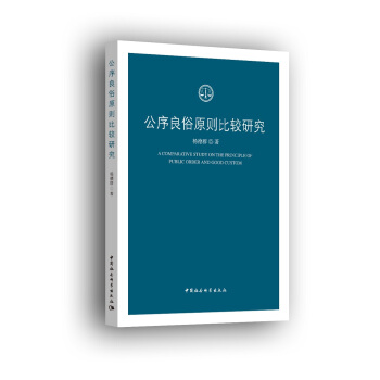 公序良俗原则比较研究 pdf epub mobi 电子书 下载