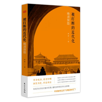 被打斷的近代化