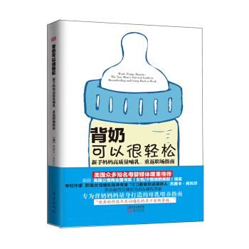 背奶可以很輕鬆:新手媽媽高質量哺乳.重返職場指南 pdf epub mobi 電子書 下載