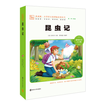 昆蟲記 新版 彩繪注音版 小學語文新課標必讀叢書，智慧熊圖書 pdf epub mobi 電子書 下載