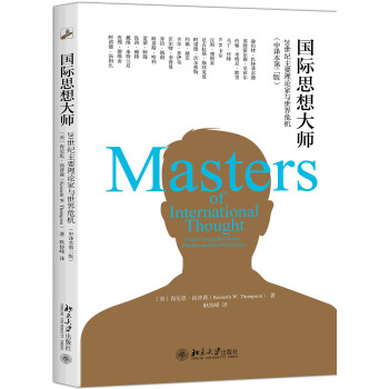 國際思想大師：20世紀主要理論傢與世界危機（中譯本第二版） pdf epub mobi 電子書 下載