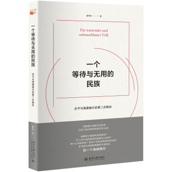 一个等待与无用的民族：庄子与海德格尔的第二次转向 pdf epub mobi 电子书 下载