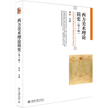 西方美術理論簡史(第2版) pdf epub mobi 電子書 下載