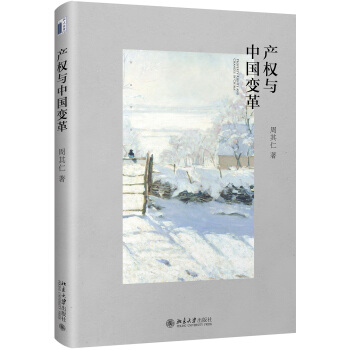 产权与中国变革 pdf epub mobi 电子书 下载