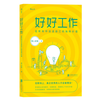 好好工作：在職場中創造自己的獨特價值 pdf epub mobi 電子書 下載