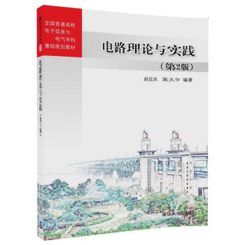 电路理论与实践(第2版)/全国普通高校电子信息与电气学科基础规划教材