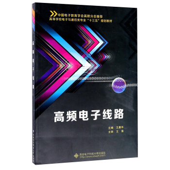 高频电子线路/高等学校电子与通信类专业“十三五”规划教材 pdf epub mobi 电子书 下载