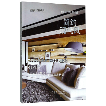 簡約現代風（設計新主張）/傢居設計寶典係列 [Concise Modern Style]