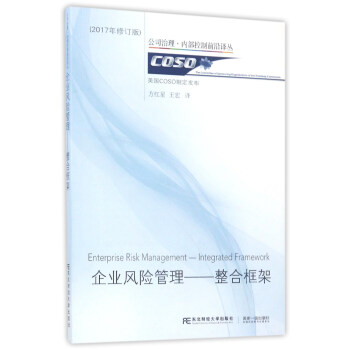 企業風險管理：整閤框架（2017年修訂版）/公司治理·內部控製前沿譯叢 pdf epub mobi 電子書 下載
