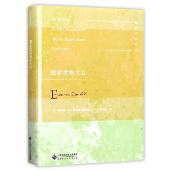 激進建構主義/教育經典譯叢 pdf epub mobi 電子書 下載