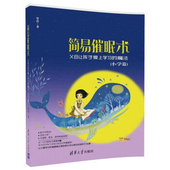 簡易催眠術 父母讓孩子愛上學習的魔法(小學篇)