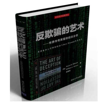 反欺骗的艺术——世界传奇黑客的经历分享（安全技术经典译丛） pdf epub mobi 电子书 下载