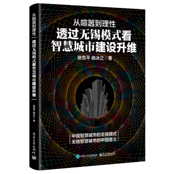 从喧嚣到理性：透过无锡模式看智慧城市建设升维 pdf epub mobi 电子书 下载