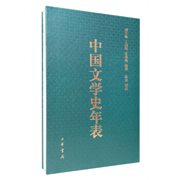 中國文學史年錶