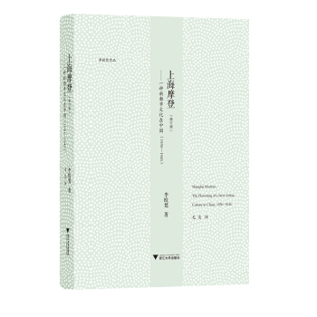 上海摩登 一種新都市文化在中國（1930-1945） pdf epub mobi 電子書 下載