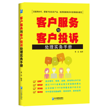 客户服务与客户投诉处理实务手册 pdf epub mobi 电子书 下载