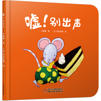 嘘！别出声 [0-3岁] pdf epub mobi 电子书 下载