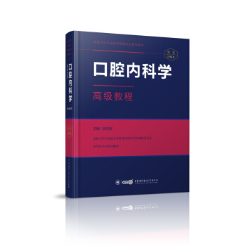口腔內科學高級教程 pdf epub mobi 電子書 下載