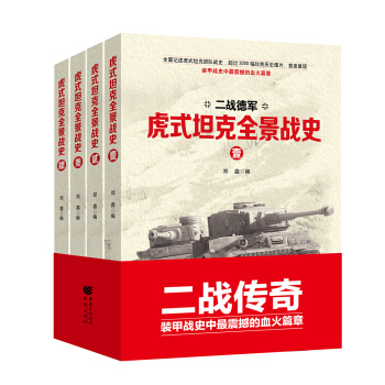虎式坦克全景战史：全4卷 pdf epub mobi 电子书 下载