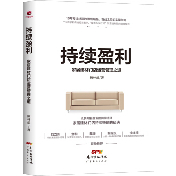 持续盈利:家居建材门店运营管理之道