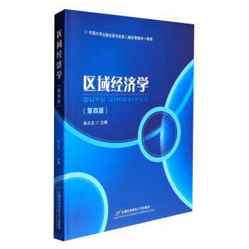 區域經濟學（第4版）/高等院校經濟與管理核心課經典係列教材 pdf epub mobi 電子書 下載