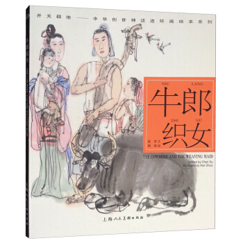 开天辟地·中华创世神话连环画绘本系列：牛郎织女 pdf epub mobi 电子书 下载