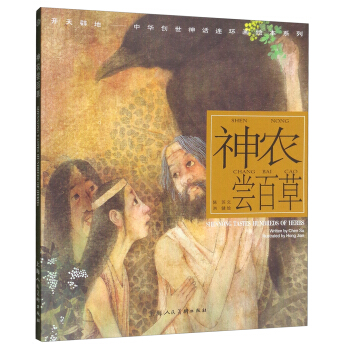 开天辟地·中华创世神话连环画绘本系列：神农尝百草 pdf epub mobi 电子书 下载