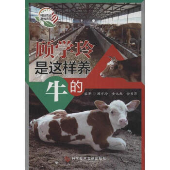 顧學玲是這樣養牛的