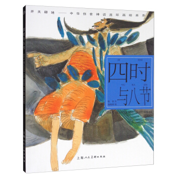 开天辟地·中华创世神话连环画绘本系列：四时与八节 pdf epub mobi 电子书 下载