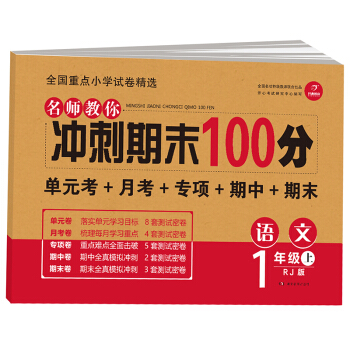 開心教育 名師教你 衝刺期末100分 語文一年級上 RJ人教版（單元考捲 月考捲 專項捲 期中捲 期末捲） pdf epub mobi 電子書 下載