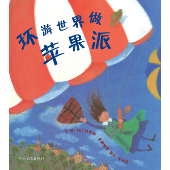 环游世界做苹果派（启发童书馆出品） [3-6岁] pdf epub mobi 电子书 下载