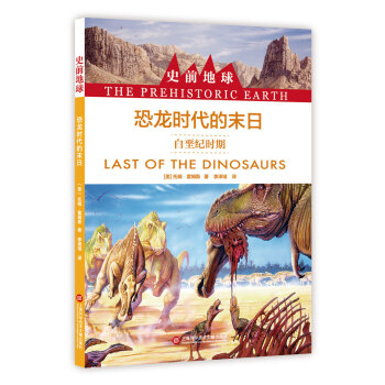 史前地球：恐龍時代的末日·白晉紀時期 pdf epub mobi 電子書 下載