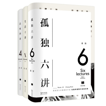 蔣勛三書:《孤獨六講》《生活十講》《品味四講》(套裝共3冊)